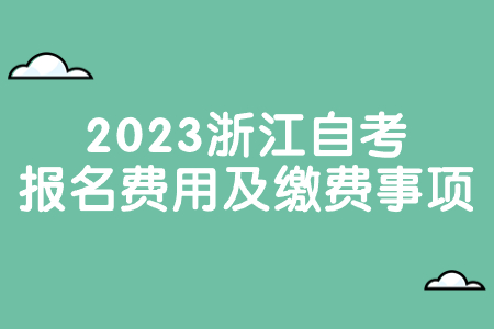 2023浙江自考報名費用及繳費事項.jpg