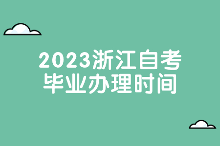 2023浙江自考畢業辦理時間.jpg