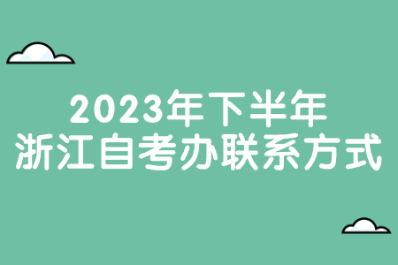 2023年下半年浙江自考辦聯(lián)系方式.jpg