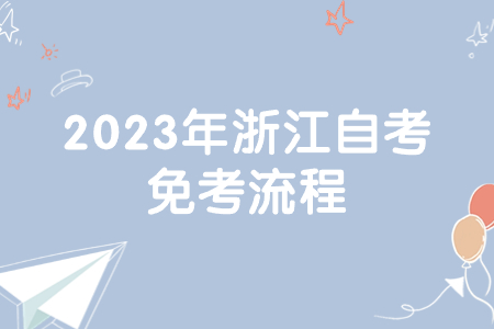2023年浙江自考免考流程.jpg