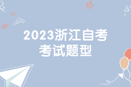 2023浙江自考考試題型.jpg