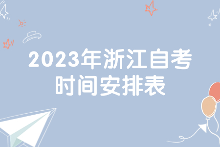 2023年浙江自考時(shí)間安排表.jpg