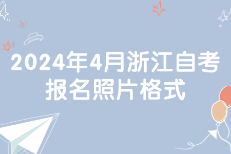 2024年4月浙江自考報(bào)名照片格式.jpg