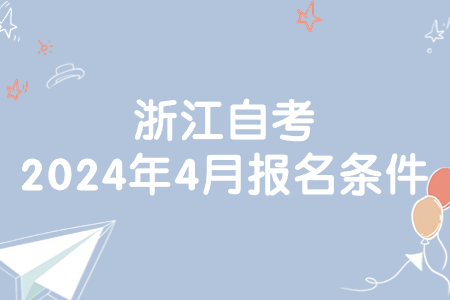 浙江自考2024年4月報名條件.jpg