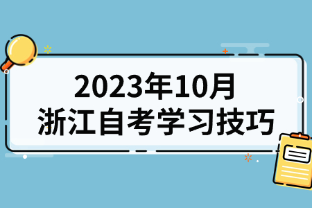 2023年10月浙江自考學習技巧.jpg