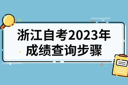 浙江自考2023年成績查詢步驟.jpg