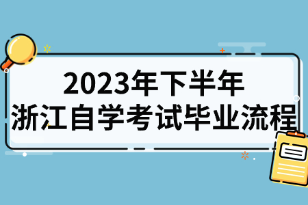 2023年下半年浙江自學(xué)考試畢業(yè)流程.jpg