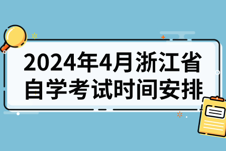 2024年4月浙江省自學(xué)考試時(shí)間安排.jpg