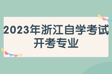 2023年浙江自學考試開考專業.jpg