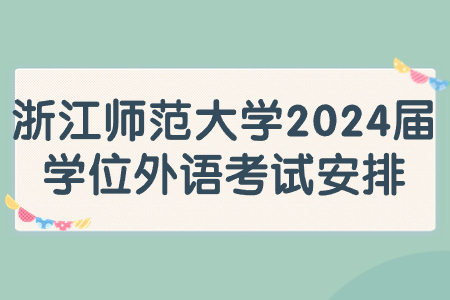 浙江師范大學2024屆學位外語考試安排.jpg
