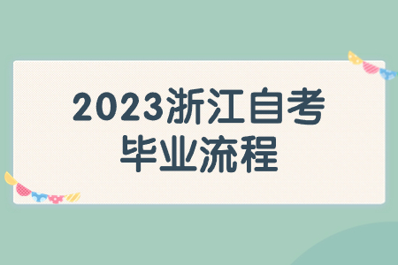 2023浙江自考畢業流程.jpg