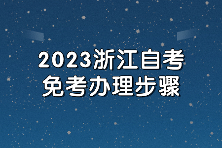 2023浙江自考免考辦理步驟.jpg