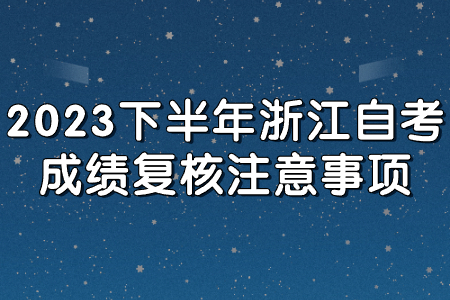 2023下半年浙江自考成績復核注意事項.jpg
