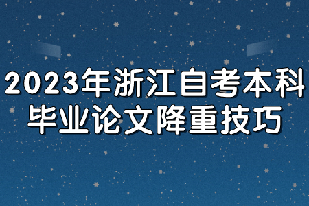 2023年浙江自考本科畢業論文降重技巧.jpg