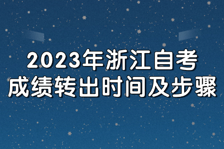 2023年浙江自考成績轉出時間及步驟.jpg