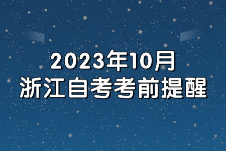 2023年10月浙江自考考前提醒.jpg