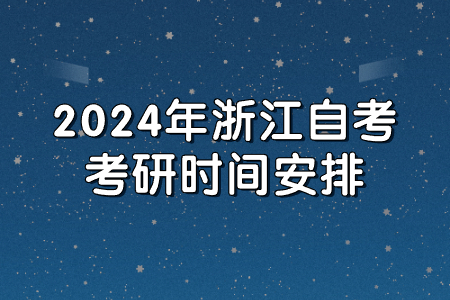 2024年浙江自考考研時間安排.jpg
