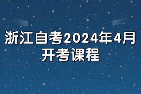 浙江自考2024年4月開考課程.jpg