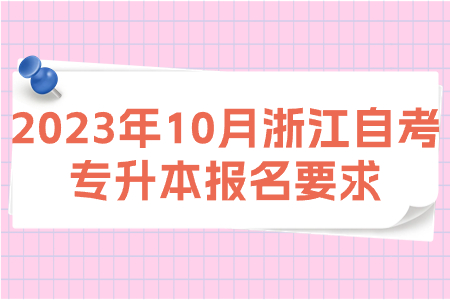 2023年10月浙江自考專升本報(bào)名要求.jpg