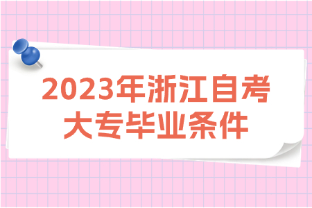 2023年浙江自考大專畢業(yè)條件.jpg