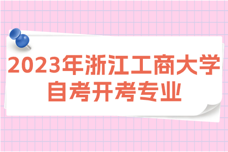 2023年浙江工商大學自考開考專業.jpg