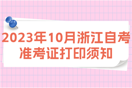 2023年10月浙江自考準考證打印須知.jpg