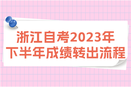 浙江自考2023年下半年成績轉(zhuǎn)出流程.jpg