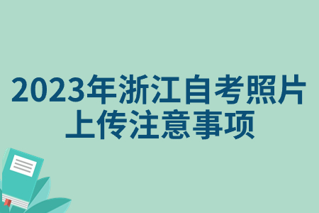 2023年浙江自考照片上傳注意事項(xiàng).jpg