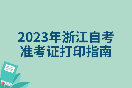 2023年浙江自考準(zhǔn)考證打印指南.jpg