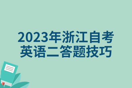 2023年浙江自考英語二答題技巧.jpg