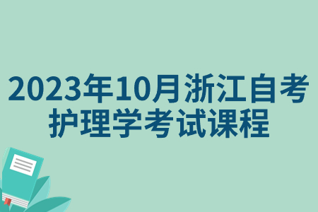 2023年10月浙江自考護(hù)理學(xué)考試課程.jpg