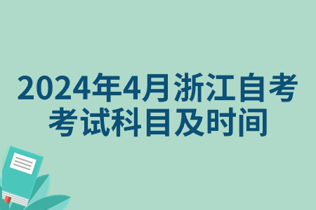 2024年4月浙江自考考試科目及時間.jpg