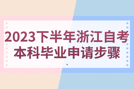 2023下半年浙江自考本科畢業申請步驟.jpg