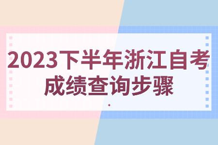 2023下半年浙江自考成績查詢步驟.jpg