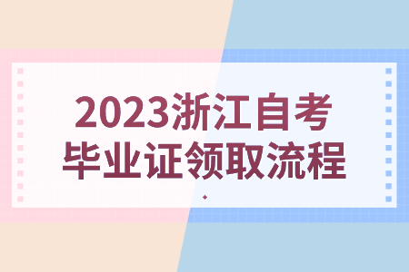 2023浙江自考畢業證領取流程.jpg