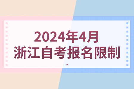 2024年4月浙江自考報名限制.jpg