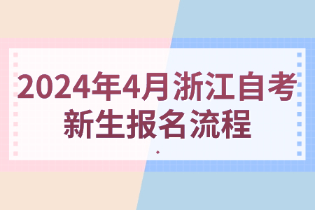 2024年4月浙江自考新生報名流程.jpg