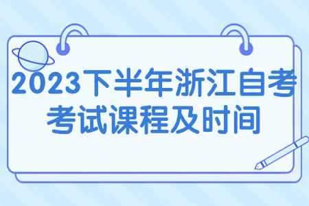 2023下半年浙江自考考試課程及時間.jpg