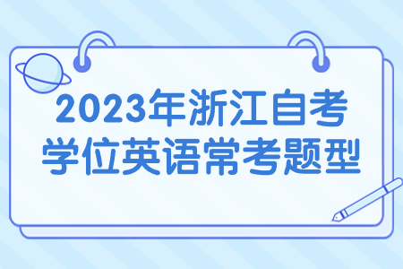 2023年浙江自考學位英語常考題型.jpg