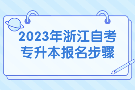 2023年浙江自考專升本報名步驟.jpg