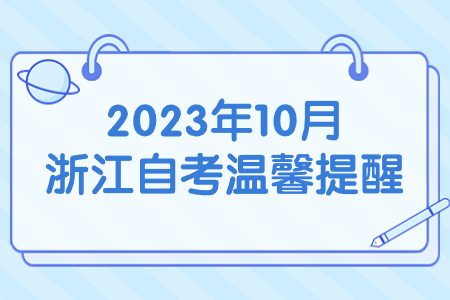 2023年10月浙江自考溫馨提醒.jpg