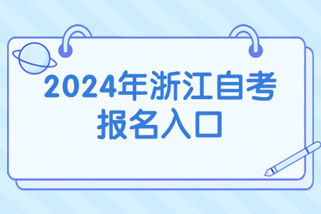 2024年浙江自考報名入口.jpg
