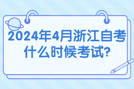 2024年4月浙江自考什么時(shí)候考試?.jpg