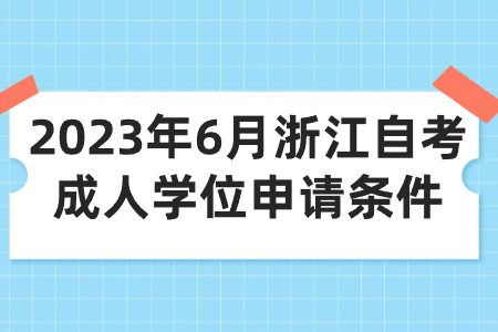 2023年6月浙江自考成人學位申請條件.jpg