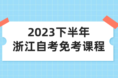 2023下半年浙江自考免考課程.jpg