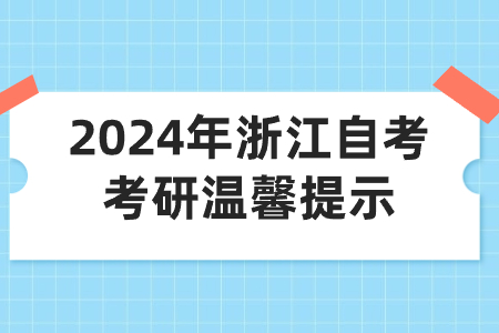 2024年浙江自考考研溫馨提示.jpg