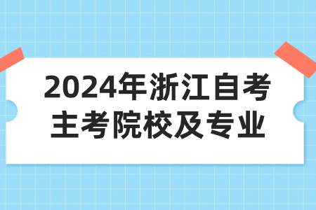 2024年浙江自考主考院校及專業(yè).jpg