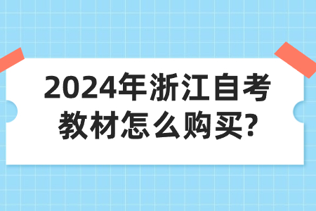 2024年浙江自考教材怎么購買?.jpg