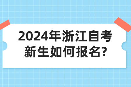 2024年浙江自考新生如何報(bào)名?.jpg