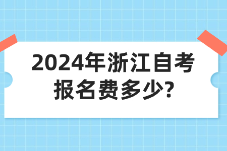 2024年浙江自考報名費多少?.jpg